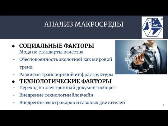 АНАЛИЗ МАКРОСРЕДЫ Мода на стандарты качества Обеспокоенность экологией как мировой