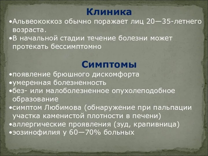 Клиника Альвеококкоз обычно поражает лиц 20—35-летнего возраста. В начальной стадии