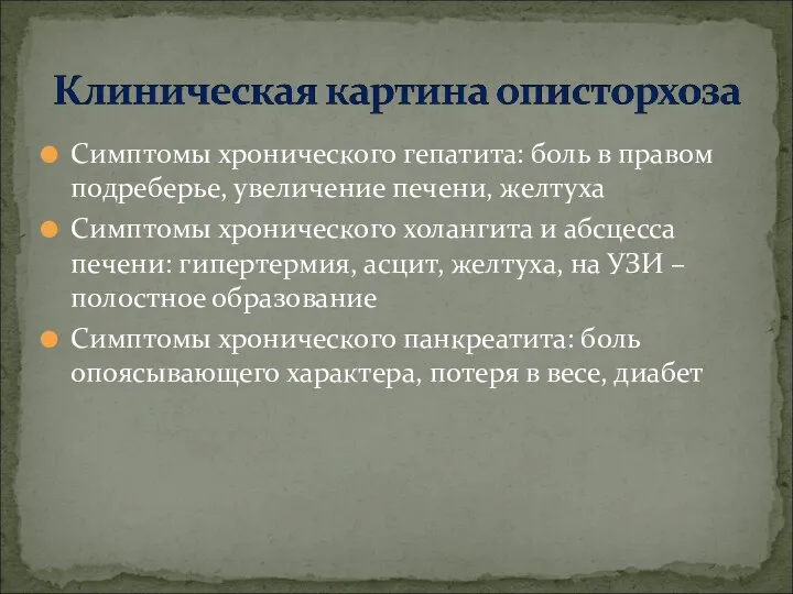 Симптомы хронического гепатита: боль в правом подреберье, увеличение печени, желтуха