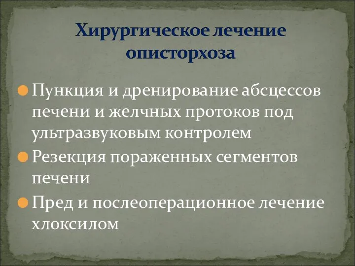 Пункция и дренирование абсцессов печени и желчных протоков под ультразвуковым