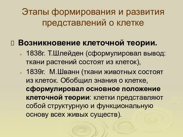 Этапы формирования и развития представлений о клетке Возникновение клеточной теории.