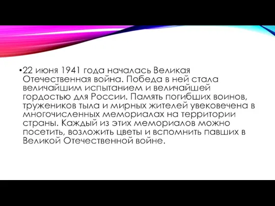 22 июня 1941 года началась Великая Отечественная война. Победа в