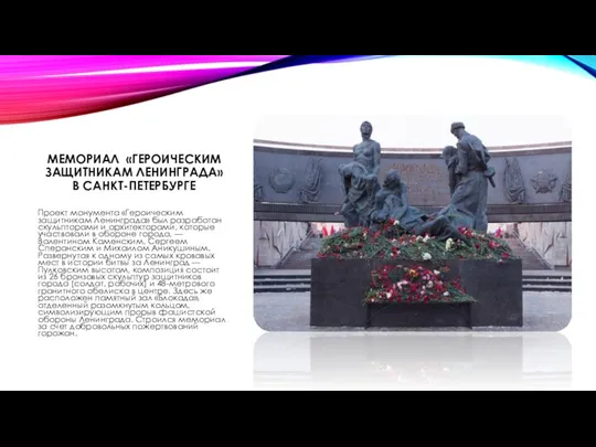 МЕМОРИАЛ «ГЕРОИЧЕСКИМ ЗАЩИТНИКАМ ЛЕНИНГРАДА» В САНКТ-ПЕТЕРБУРГЕ Проект монумента «Героическим защитникам