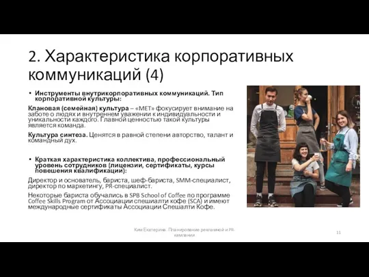 2. Характеристика корпоративных коммуникаций (4) Инструменты внутрикорпоративных коммуникаций. Тип корпоративной