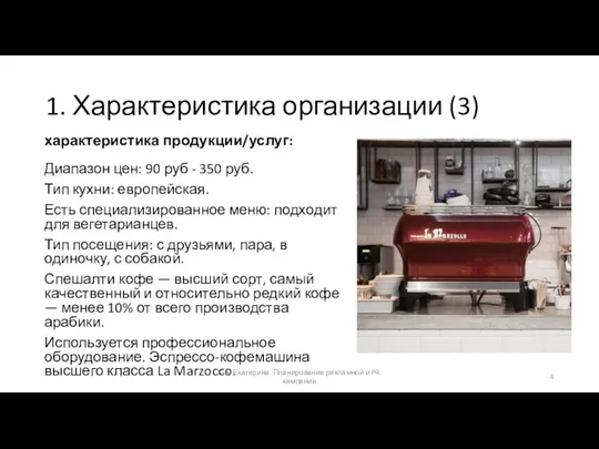 1. Характеристика организации (3) характеристика продукции/услуг: Диапазон цен: 90 руб