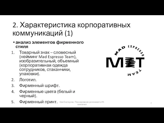 2. Характеристика корпоративных коммуникаций (1) анализ элементов фирменного стиля Товарный