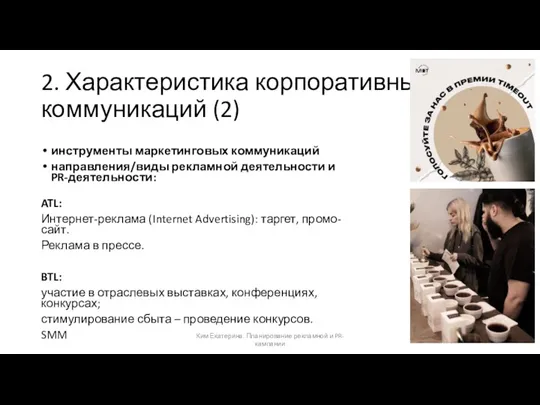 2. Характеристика корпоративных коммуникаций (2) инструменты маркетинговых коммуникаций направления/виды рекламной