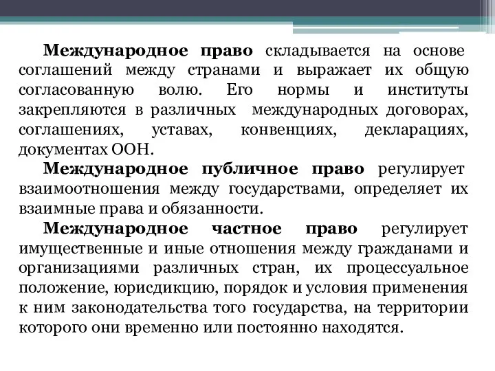 Международное право складывается на основе соглашений между странами и выражает