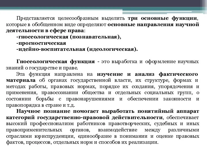 Представляется целесообразным выделить три основные функции, которые в обобщенном виде