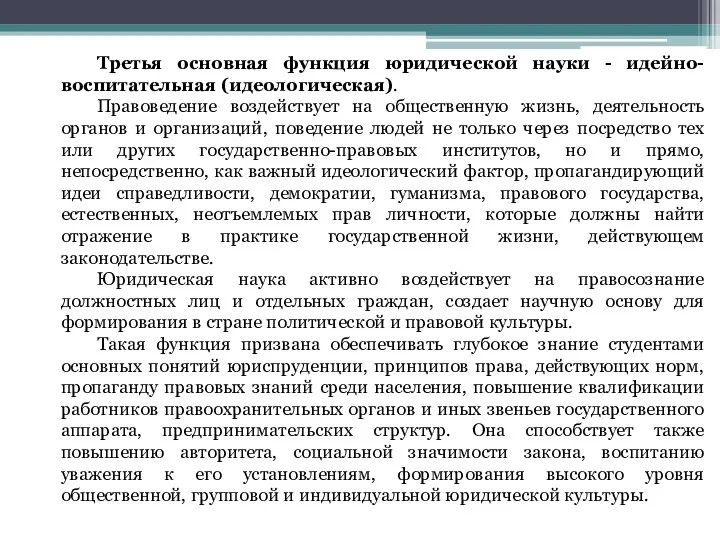 Третья основная функция юридической науки - идейно-воспитательная (идеологическая). Правоведение воздействует