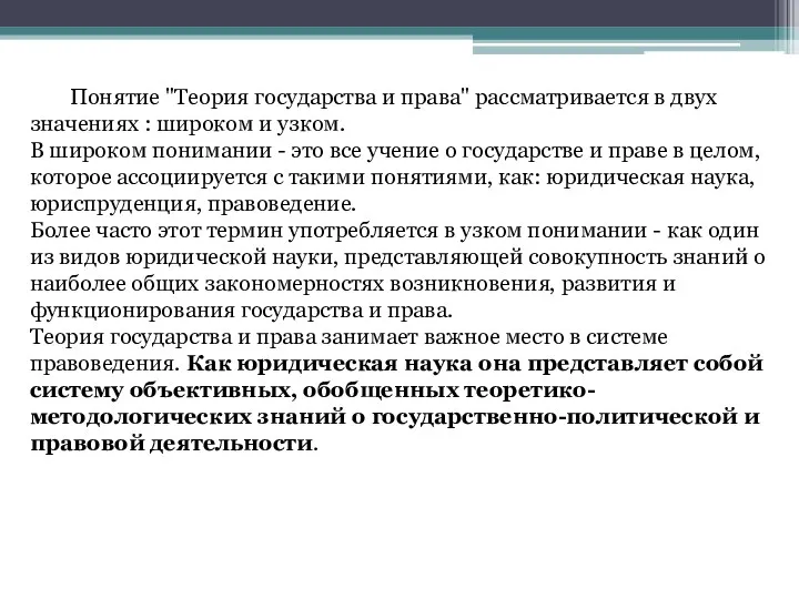 Понятие "Теория государства и права" рассматривается в двух значениях :