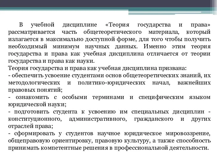 В учебной дисциплине «Теория государства и права» рассматривается часть общетеоретического