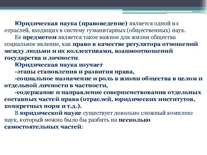 Юридическая наука (правоведение) является одной из отраслей, входящих в систему