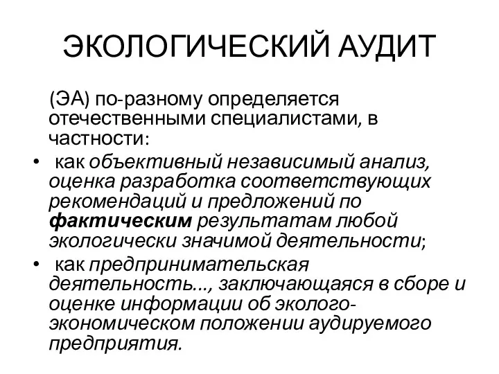 ЭКОЛОГИЧЕСКИЙ АУДИТ (ЭА) по-разному определяется отечественными специалистами, в частности: как