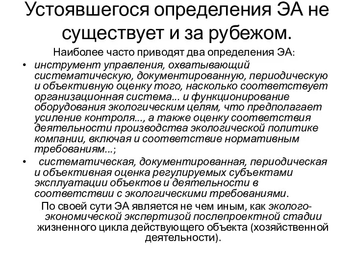 Устоявшегося определения ЭА не существует и за рубежом. Наиболее часто