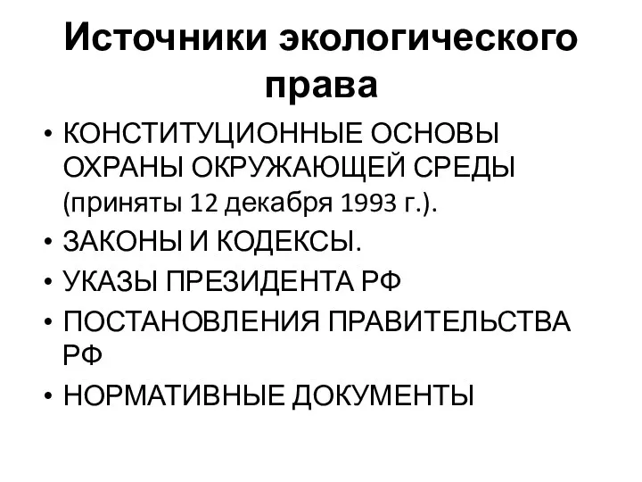 Источники экологического права КОНСТИТУЦИОННЫЕ ОСНОВЫ ОХРАНЫ ОКРУЖАЮЩЕЙ СРЕДЫ (приняты 12