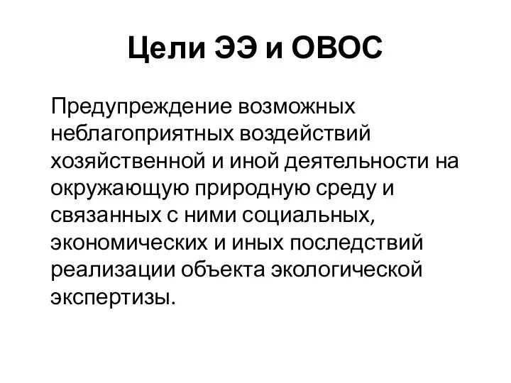 Цели ЭЭ и ОВОС Предупреждение возможных неблагоприятных воздействий хозяйственной и