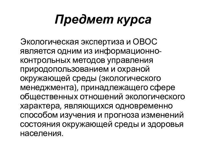 Предмет курса Экологическая экспертиза и ОВОС является одним из информационно-контрольных