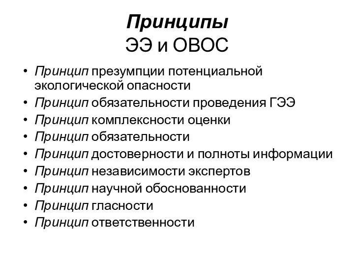 Принципы ЭЭ и ОВОС Принцип презумпции потенциальной экологической опасности Принцип