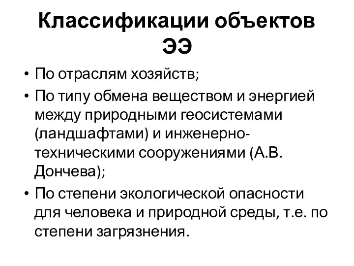 Классификации объектов ЭЭ По отраслям хозяйств; По типу обмена веществом