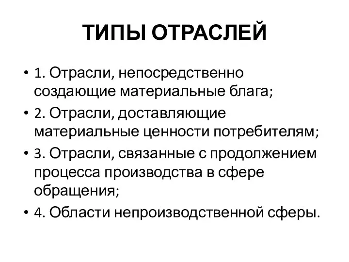 ТИПЫ ОТРАСЛЕЙ 1. Отрасли, непосредственно создающие материальные блага; 2. Отрасли,