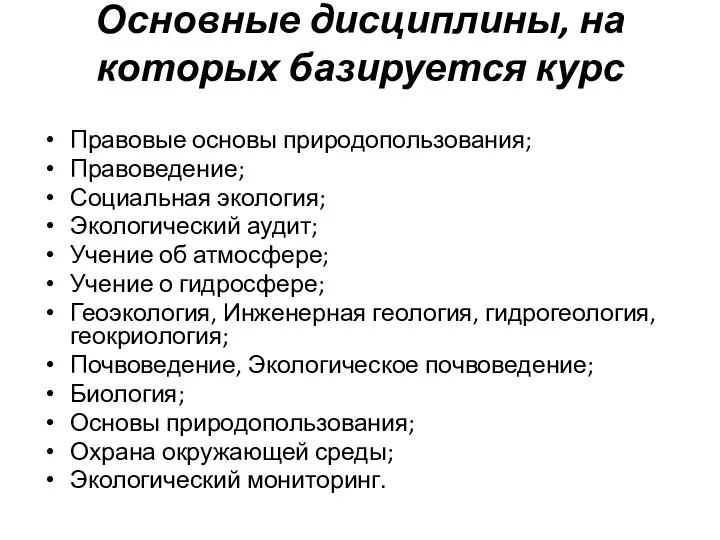 Основные дисциплины, на которых базируется курс Правовые основы природопользования; Правоведение;