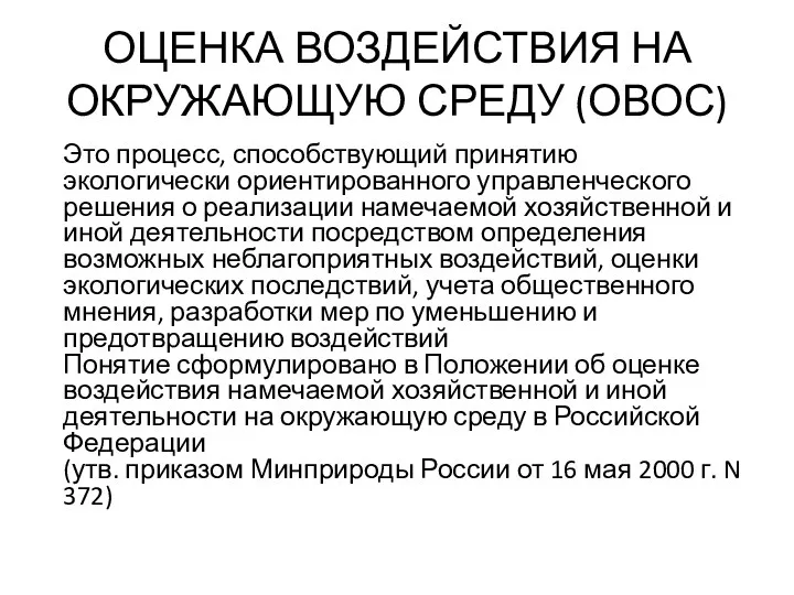 ОЦЕНКА ВОЗДЕЙСТВИЯ НА ОКРУЖАЮЩУЮ СРЕДУ (ОВОС) Это процесс, способствующий принятию