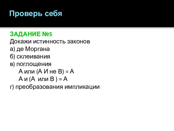 ЗАДАНИЕ №5 Докажи истинность законов а) де Моргана б) склеивания