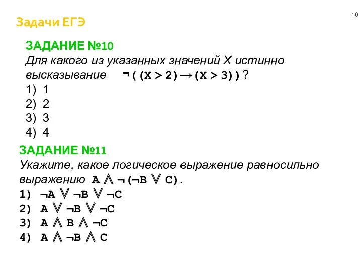 ЗАДАНИЕ №11 Укажите, какое логическое выражение равносильно выражению A ∧