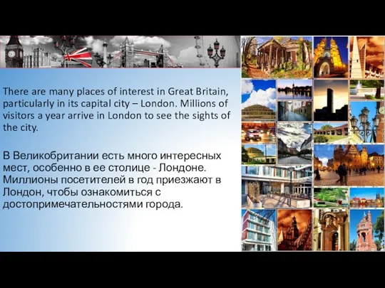 There are many places of interest in Great Britain, particularly