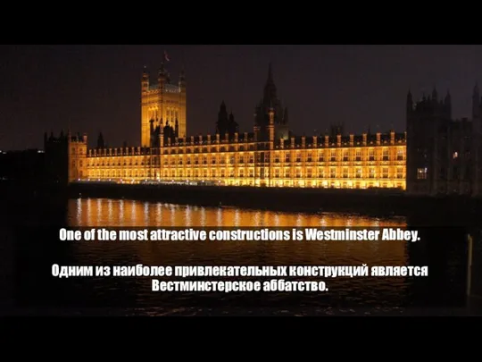 One of the most attractive constructions is Westminster Abbey. Одним