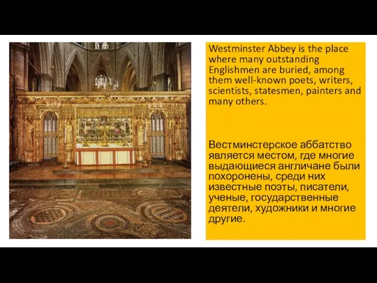 Westminster Abbey is the place where many outstanding Englishmen are