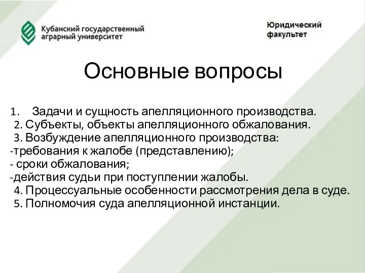 Основные вопросы Задачи и сущность апелляционного производства. 2. Субъекты, объекты