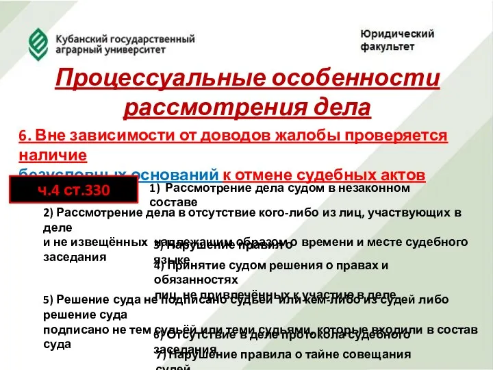 Процессуальные особенности рассмотрения дела 6. Вне зависимости от доводов жалобы