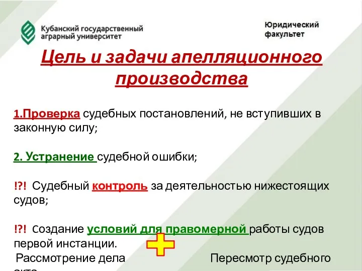 Цель и задачи апелляционного производства 1.Проверка судебных постановлений, не вступивших