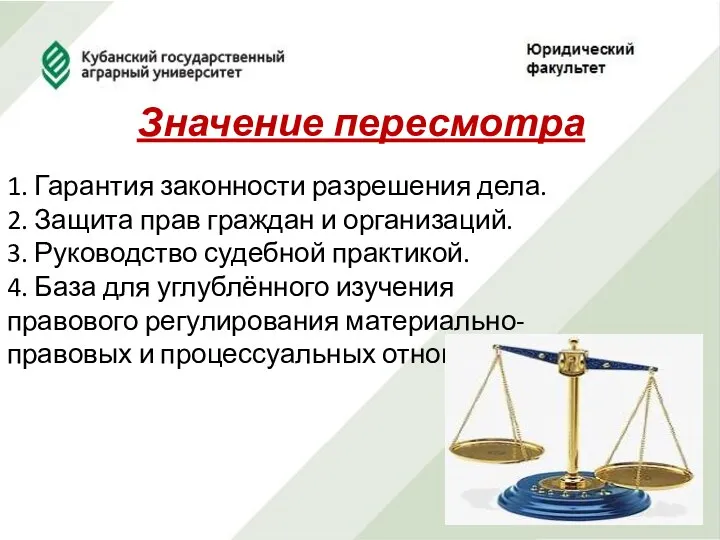 Значение пересмотра 1. Гарантия законности разрешения дела. 2. Защита прав