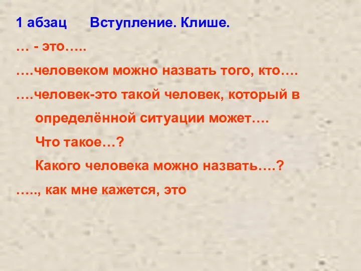 1 абзац Вступление. Клише. … - это….. ….человеком можно назвать