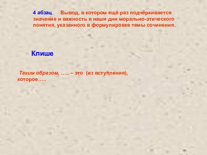 4 абзац. Вывод, в котором ещё раз подчёркивается значение и