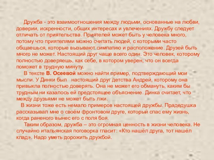 Дружба - это взаимоотношения между людьми, основанные на любви, доверии,