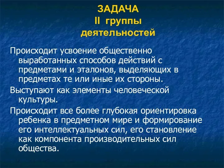 ЗАДАЧА II группы деятельностей Происходит усвоение общественно выработанных способов действий