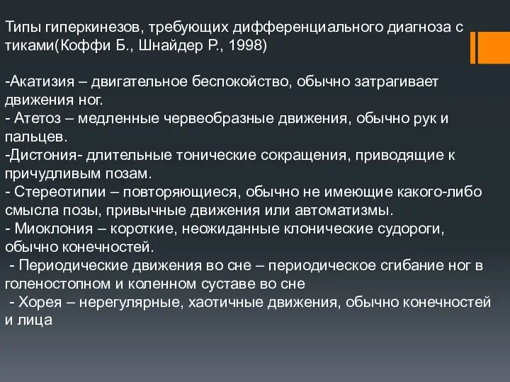 Типы гиперкинезов, требующих дифференциального диагноза с тиками(Коффи Б., Шнайдер Р.,