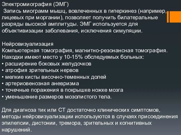 Электромиография (ЭМГ) Запись миограмм мышц, вовлеченных в гиперкинез (например, лицевых