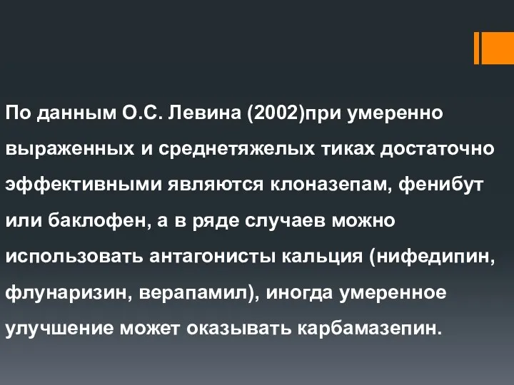 По данным О.С. Левина (2002)при умеренно выраженных и среднетяжелых тиках