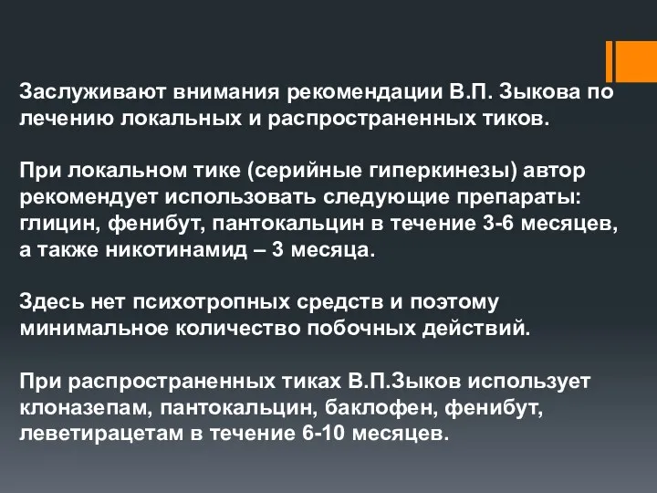 Заслуживают внимания рекомендации В.П. Зыкова по лечению локальных и распространенных