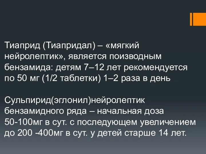 Тиаприд (Тиапридал) – «мягкий нейролептик», является поизводным бензамида: детям 7–12