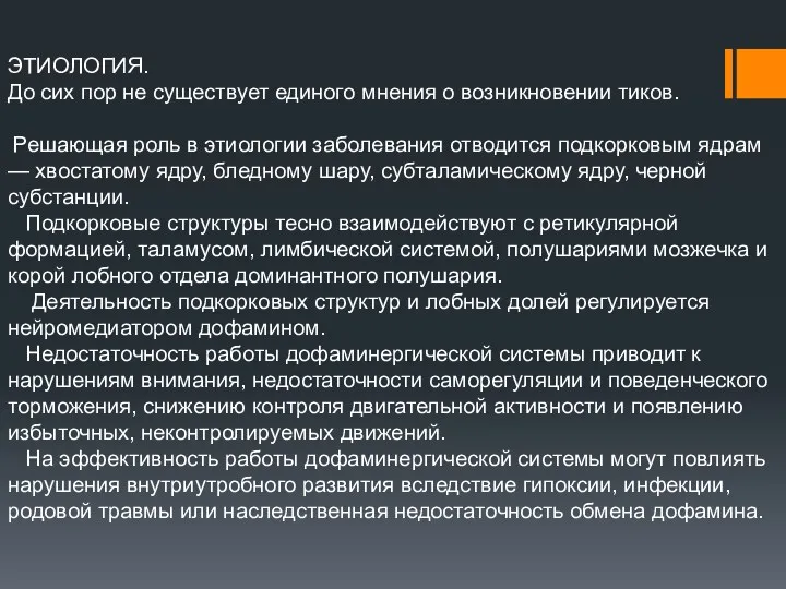 ЭТИОЛОГИЯ. До сих пор не существует единого мнения о возникновении