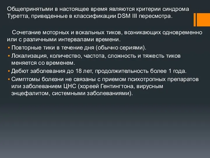 Общепринятыми в настоящее время являются критерии синдрома Туретта, приведенные в