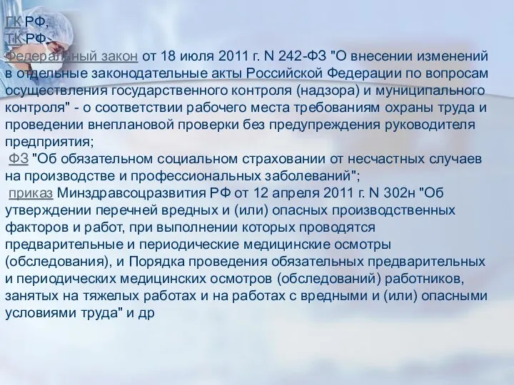ГК РФ, ТК РФ, Федеральный закон от 18 июля 2011