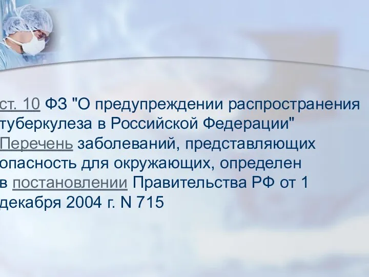 ст. 10 ФЗ "О предупреждении распространения туберкулеза в Российской Федерации"