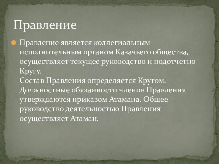 Правление является коллегиальным исполнительным органом Казачьего общества, осуществляет текущее руководство